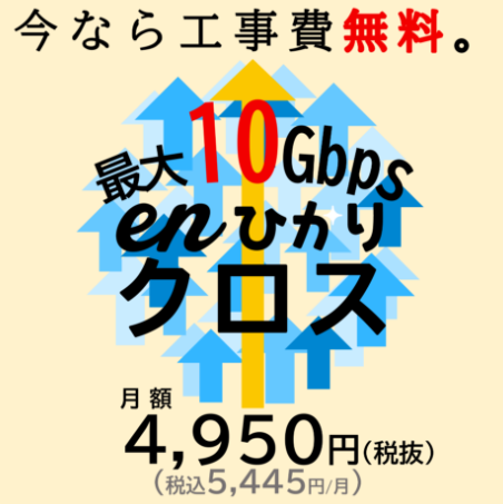 enひかりクロス　工事費無料キャンペーン